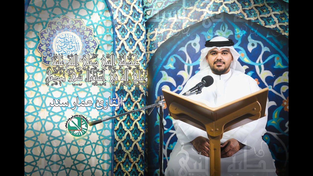 خطبة النبي (ص) في استقبال شهر رمضان | القارئ عمار سند