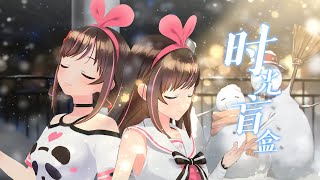 【中国绊爱 × Kizuna AI】《时光盲盒》【Cover Song】