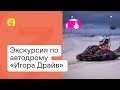 Экскурсия по автодрому "Игора Драйв" специально для студии общества "Знание" на ПМЭФ. 12+