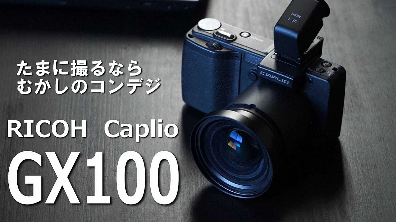 たまに撮るならむかしのデジカメ：RICOH Caplio GX100【Old Digital Camera】