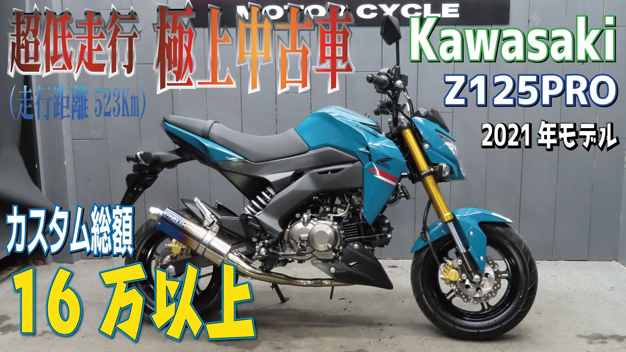 2021モデル超低走行！Z125PRO！ライトカスタム車！カスタム部品