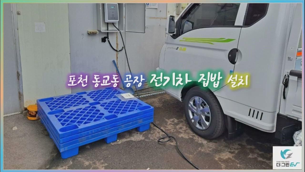 포천 동교동 공장 전기차 집밥 설치 - Youtube