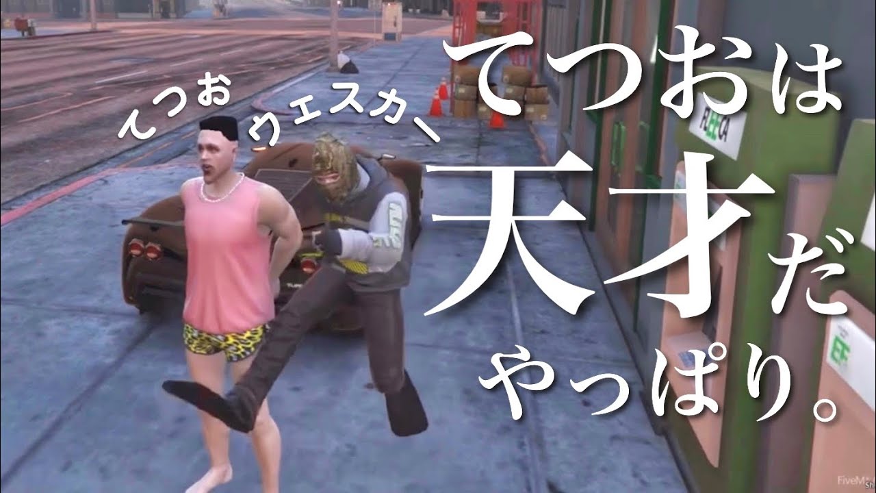 【ストグラ】てつおとウェスカーの銀行強盗ドライブデート｜てつおの運転に魅了されるウェスカー