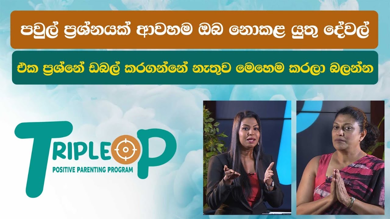 Triple P - Episode 52 - පවුල් ප්‍රශ්නයක් ආවහම ඔබ නොකළ යුතු දේවල්