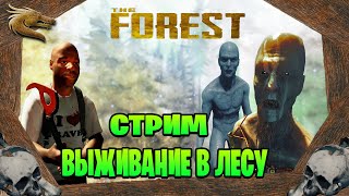 The forest стрим выживание в лесу часть #23