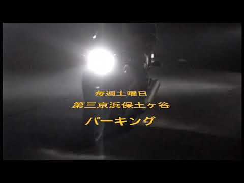 [JDM] 1990's Japanese Street Racer 第三京浜 保土ヶ谷P 出口