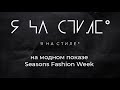 Проект «Я на стиле» открыл модный показ в торговой галерее Seasons