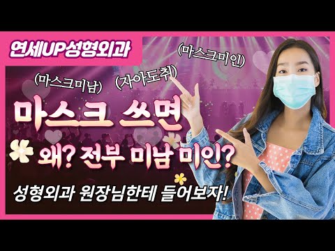 마스크쓰면 미남 미녀 왜 다들 예쁘고 잘생겨 보일까? - 성형외과 원장님 생각은?