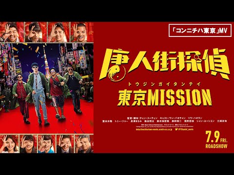 映画『唐人街探偵 東京MISSION』「コンニチハ東京」MV（日本語字幕付き） 大ヒット上映中！