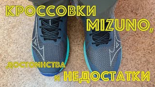 Кроссовки Mizuno: небольшие, но досадные недостатки