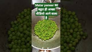 Matar paneer recipe मटर पनीर का सबसे अलग वीडियो आने वाला है..#shorts #materpaneer