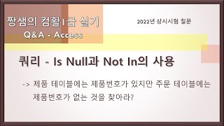 컴활1급 실기 2022년 상시시험 질문 - Is Null과 Not In의 사용(Access1)