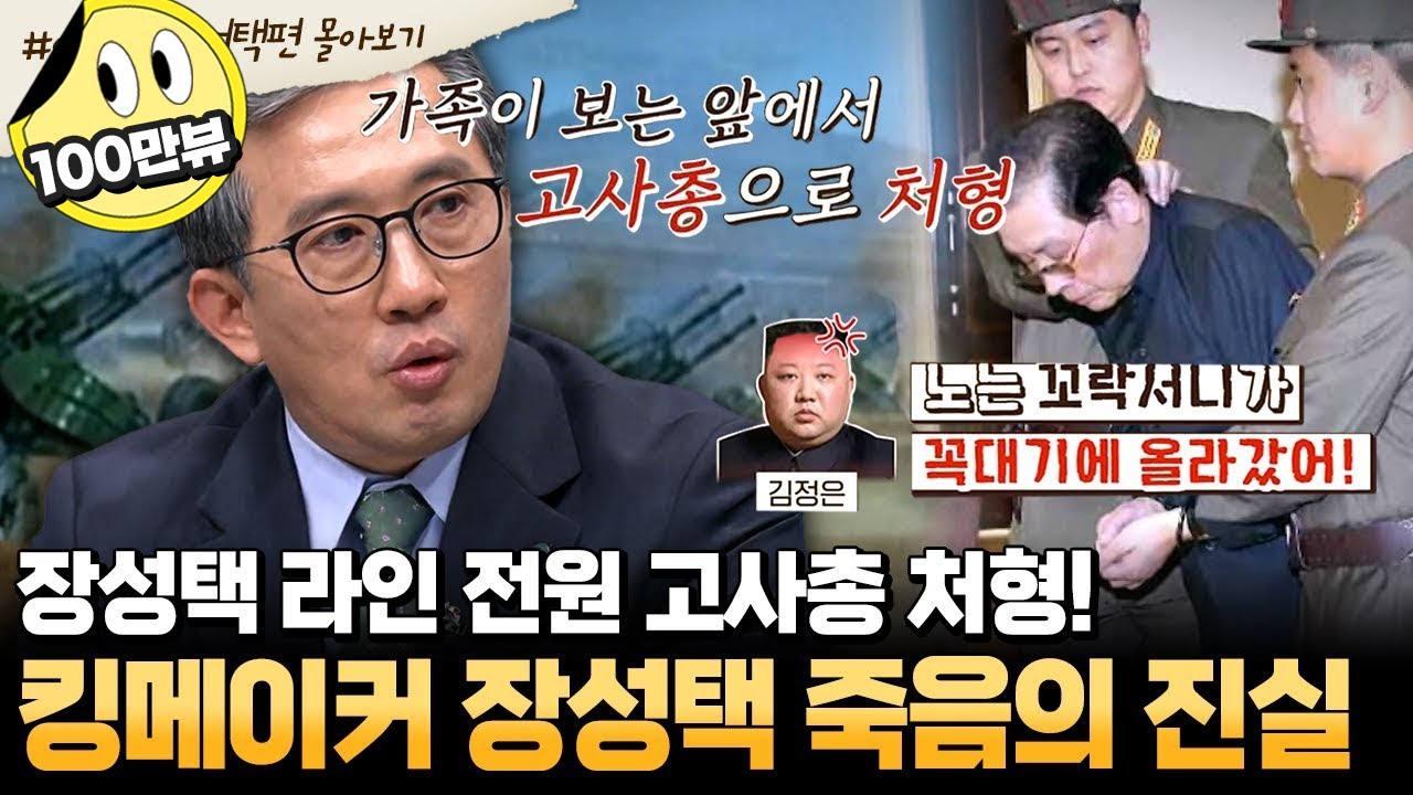 [#부칸썰] 고위급 외교관이 직접 들은 장성택 처형 이유😲💥 고사총으로 가족과 지인까지 모두 처형한 김정은의 잔혹함 | #이만갑 1시간 몰아보기
