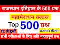 राजस्थान इतिहास के टॉप 500 प्रश्न | इतिहास मैराथन प्रश्नोत्तरी | Rajasthan History Question, रट लो