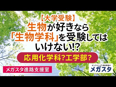 【大学受験】生物が好きなら「生物学科」を受験してはしけない！？応用化学科？工学部？