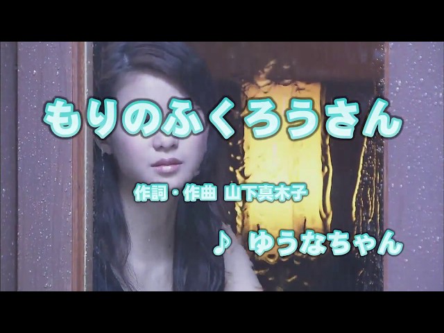 カラオケJOYSOUND (カバー) もりのふくろうさん / ゆうなちゃん （原曲 