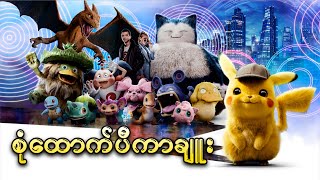 စုံထောက်ပီကာချူး || Pokemon Detective Pikachu (2019) screenshot 1