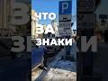 Разбираем дорожные знаки! Больше видео в тг-канале (ссылка в профиле) #пдд #зарулем #экзаменгибдд