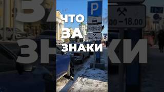 Разбираем дорожные знаки! Больше видео в тг-канале (ссылка в профиле) #пдд #зарулем #экзаменгибдд