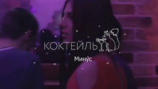 Лсп-Коктейль(минус)