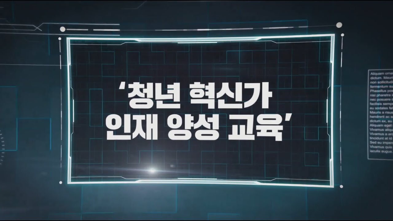청년 혁신가 인재양성 교육
