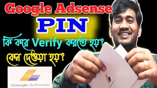 Google Adsense PIN verification কি করে করতে হয় 2021