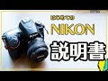 【Nikonの説明書】はじめてニコンの一眼レフを買った日に見る動画