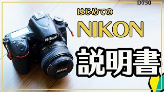 【Nikonの説明書】はじめてニコンの一眼レフを買った日に見る動画