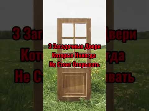 3 Загадочные Двери Которые Никогда Не Стоит Открывать #shorts