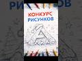 КОНКУРС РИСУНКОВ ARK SURVIVAL EVOLVED Рождество в Арк #shorts #art #arkmobile #2026 #christmas #love