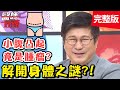 解開身體之謎！背上脂肪瘤，短時間變大如雞蛋？！【#醫師好辣】20200609 完整版 EP959 鍾雲霓 蔡尚樺