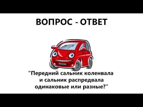 Вопрос-ответ: Передний сальник коленвала Матиз и распредвала одинаковые или разные?