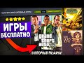 ПОЛУЧАЕМ ИГРЫ БЕСПЛАТНО: Steam, Epic Games, PlayStation | ХАЛЯВА 2021