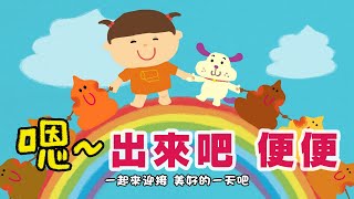 《東京ハイジ中文版シリーズ》 嗯～出來吧 便便 