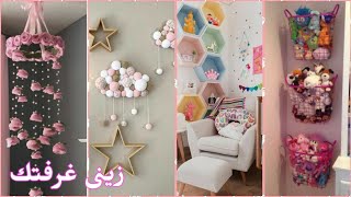 أصنعى أشياء رائعة لك لغرفتك DIY ROOM زينى غرفتك بأبداعات لن تخطر على بالك 