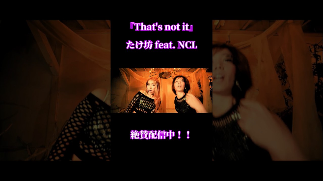 たけのん♫ That's not it」たけ坊 feat. NCL - YouTube