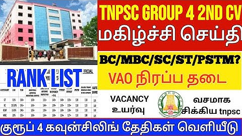 Group 4 selection list 2nd list வருமா/எப்போது வரும் #group4cutoff #tnpscgroup4