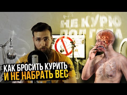 Как бросить курить и не поправиться / Табекс vs Никотин Как бросить курить и не поправиться / Табекс vs Никотин