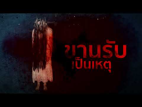 เรื่องผี l ขานรับเป็นเหตุ l Ep.187