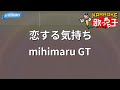 【カラオケ】恋する気持ち/mihimaru GT