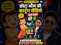 Chhota Bheem Cartoon SHORTS Video Kaise Banaye? AI की मदद से छोटा भीम कार्टून वीडियो कैसे बनाएं