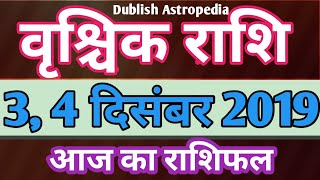 VRISHCHIK RASHI | 3 , 4 DECEMBER 2019 | AAJ KA RASHIFAL | SCORPIO PREDICTION | DAILY HOROSCOPE HINDI