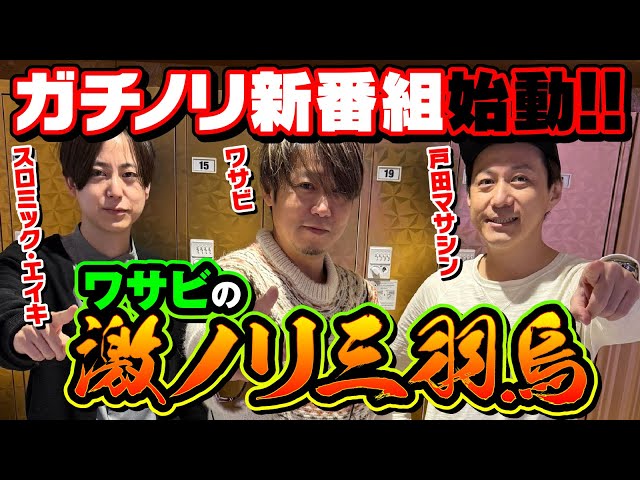 ガチノリ新番組始動！】ワサビの激ノリ三羽烏[パチスロ実戦術超RUSH
