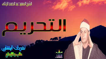 من روائع الشيخ السعيد عبد الصمد الزناتى الصوت الكلاسيكى الرائع من سوره التحريم