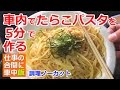 【仕事の合間に車中飯】車内でたらこパスタをノーカットで5分で作る【車中泊料理】