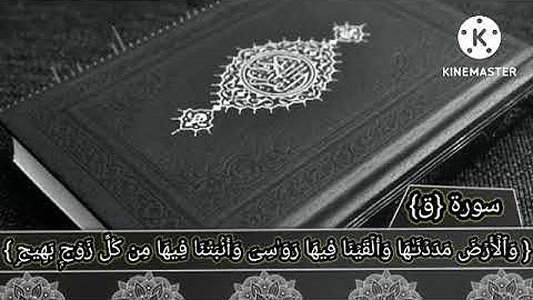 تلاوة ما تيسر من سورة {ق} بصوت القارئ عبد الرحمن الجعفر