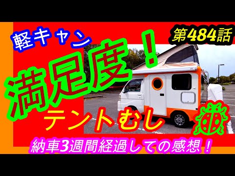 🚙🏕納車3週間目のテントむし🐞軽キャン🐞の満足度は！！！！第484話🚙⛺👍🔔🎁👌🙏🚙