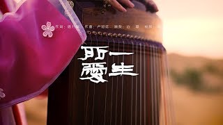 边璟古筝版《一生所爱》听完明白了自己内心深处爱的是谁？