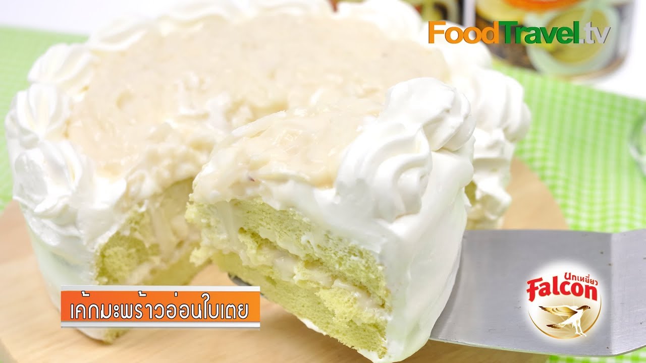 เค้กมะพร้าวอ่อนใบเตย เค้กใบเตย Coconut Cake