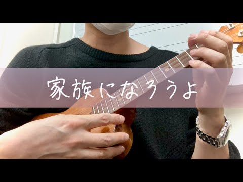 家族になろうよ (ウクレレソロ) - 福山雅治